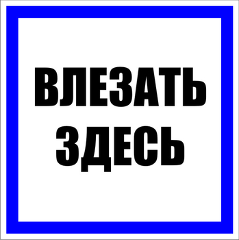 S14 Влезать здесь - Знаки безопасности - Знаки по электробезопасности - Магазин охраны труда и техники безопасности stroiplakat.ru