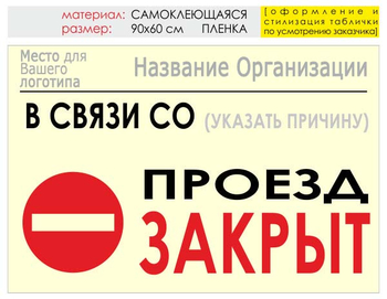 Информационный щит "проезд закрыт" (пленка, 90х60 см) t11 - Охрана труда на строительных площадках - Информационные щиты - Магазин охраны труда и техники безопасности stroiplakat.ru