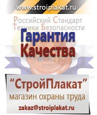 Магазин охраны труда и техники безопасности stroiplakat.ru Плакаты для строительства в Иркутске