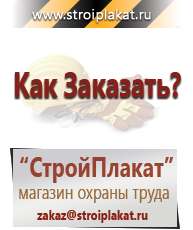 Магазин охраны труда и техники безопасности stroiplakat.ru Информационные щиты в Иркутске