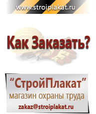 Магазин охраны труда и техники безопасности stroiplakat.ru Указательные знаки в Иркутске